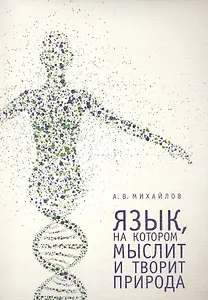 Язык, на котором мыслит и творит природа