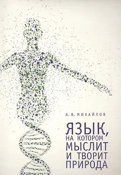 Язык, на котором мыслит и творит природа