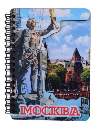 ГС Блокнот Москва комбинированный №10 (15,8 х 11) — 2906782 — 1