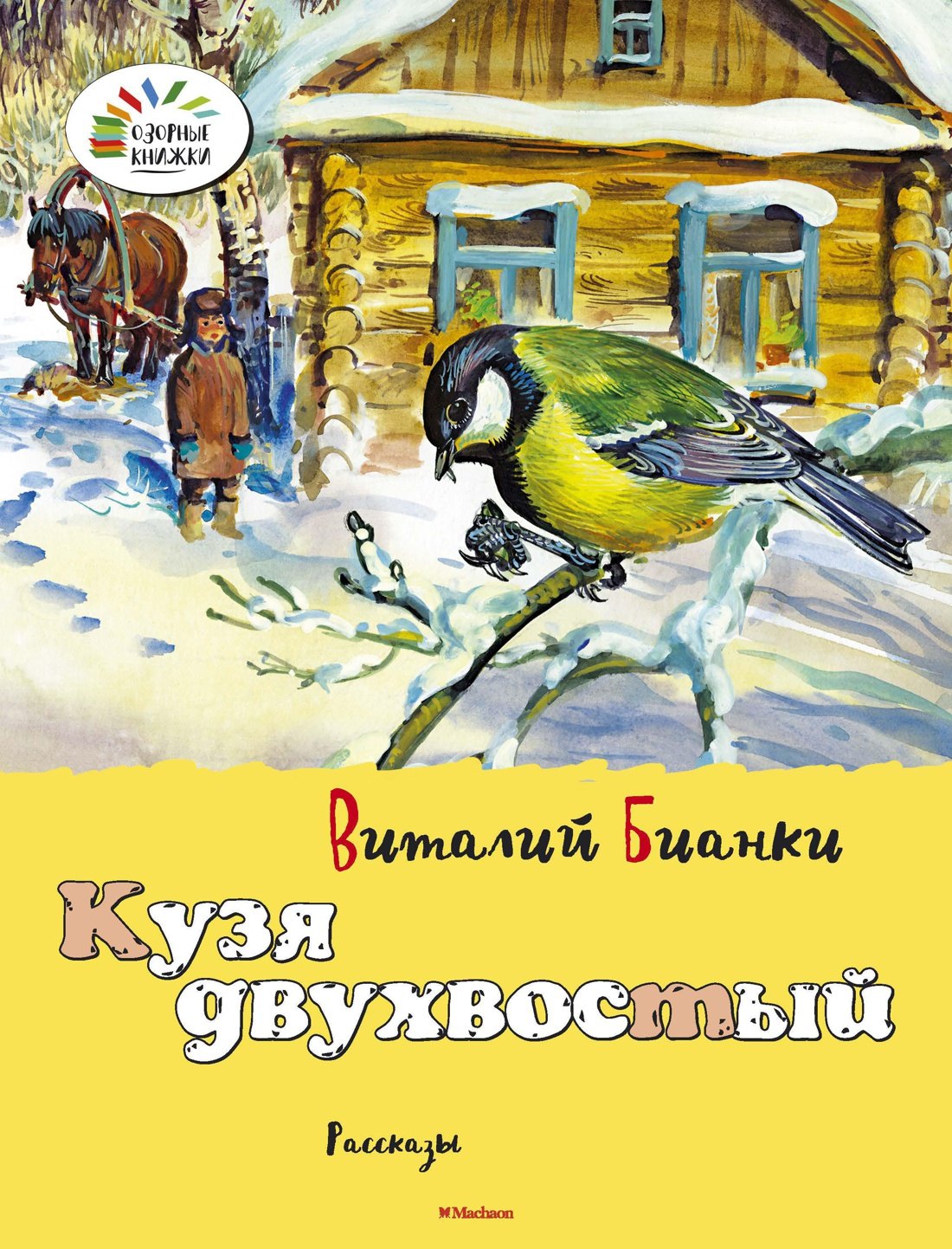 

Кузя двухвостый