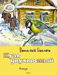 Кузя двухвостый
