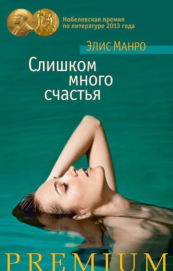 Книга Слишком много счастья (Элис Манро) — 1