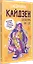 Ежедневник «Designing my life. Кайдзен - японская система осознанного планирования жизни» — 2993641 — 2