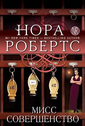 Книга Мисс Совершенство (Нора Робертс)