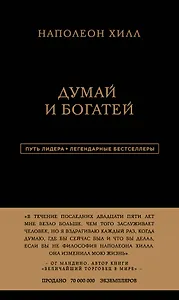 Наполеон Хилл. Думай и богатей