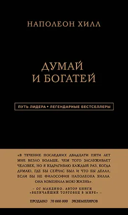 Книга Наполеон Хилл. Думай и богатей (Наполеон Хилл)