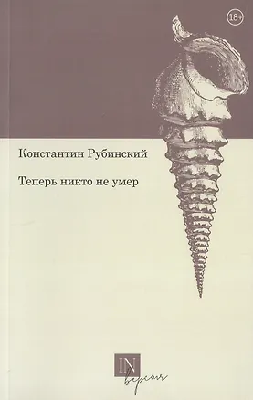 Книга Теперь никто не умер (Константин Рубинский)