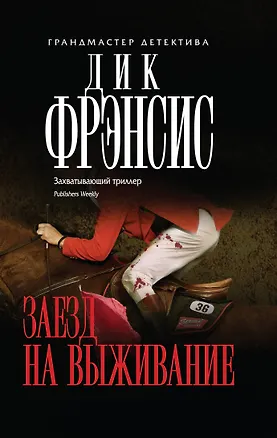 Книга Заезд на выживание (Дик Фрэнсис)