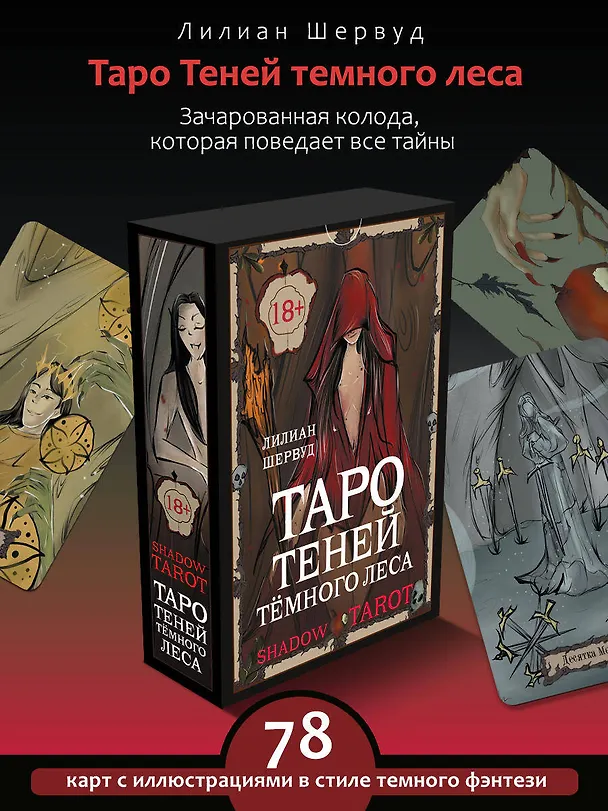 Книга Shadow Tarot. Таро Теней Тёмного Леса (78 карт + руководство по гаданию) (Лилиан Шервуд) — 6