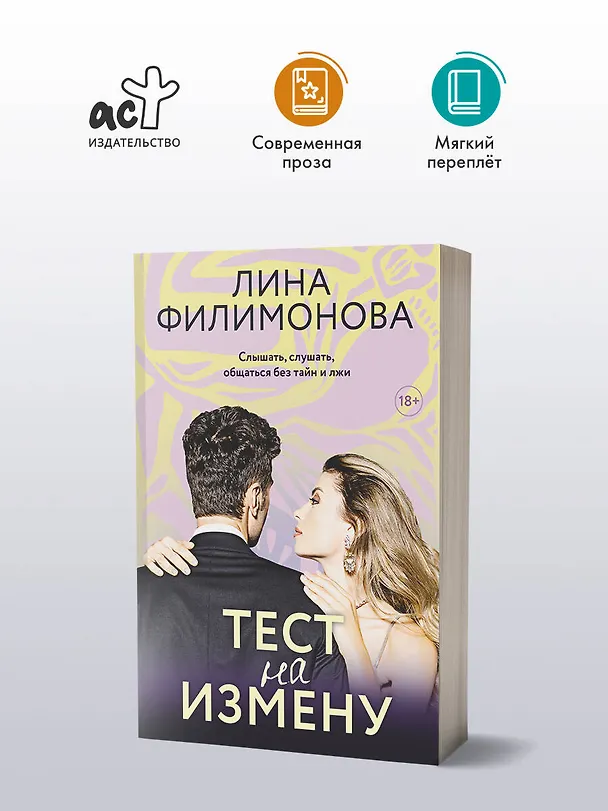 Книга Тест на измену (Лина Филимонова) — 4