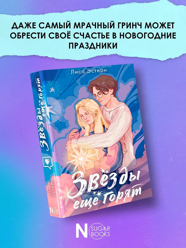 Книга Звёзды ещё горят (Лиса Эстерн) — 6