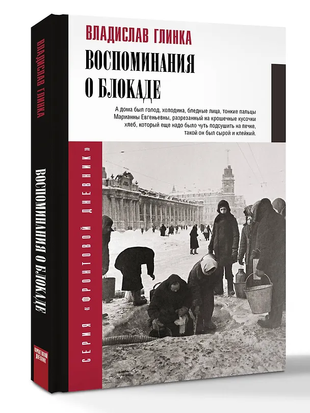 Книга Воспоминания о блокаде (Владислав Глинка) — 5