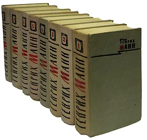 Генрих Манн. Сочинения в 8 томах (комплект)