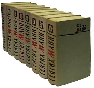 Книга Генрих Манн. Сочинения в 8 томах (комплект) (Генрих Манн)