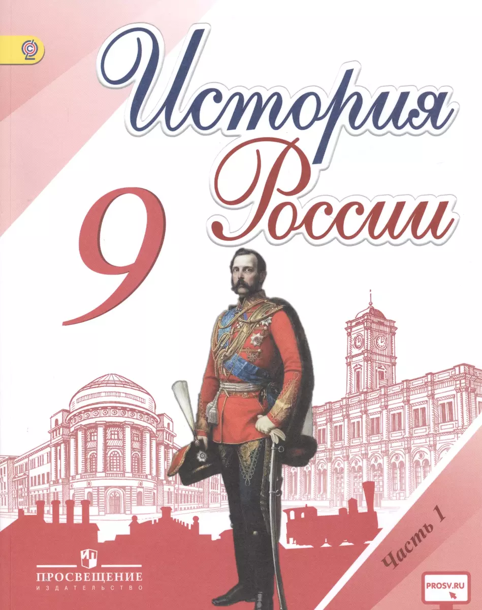 История России. 9 класс. Учебник для общеобразовательных организаций. В 2-х  частях (комплект из 2-х книг) (Николай Арсентьев, Александр Данилов, Андрей  Левандовский) - купить книгу с доставкой в интернет-магазине «Читай-город».