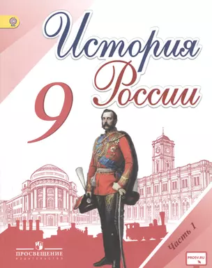 История России. 9 класс. Учебник для общеобразовательных организаций. В 2-х частях (комплект из 2-х книг) — 2514276 — 1