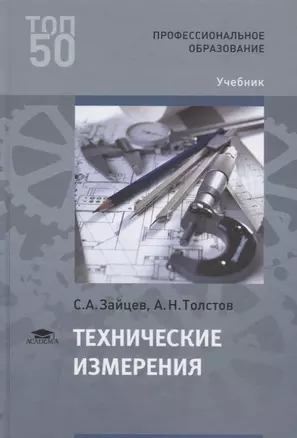 Технические измерения. Учебник — 2673272 — 1