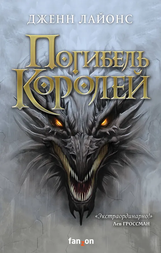 Книга Погибель королей (Дженн Лайонс) — 1