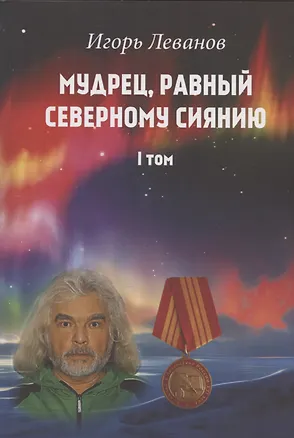 Книга Мудрец, равный северному сиянию. Том 1 (Игорь Леванов)