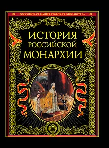 История российской монархии.