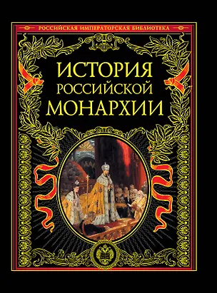 Книга История российской монархии. (М. Терешина)