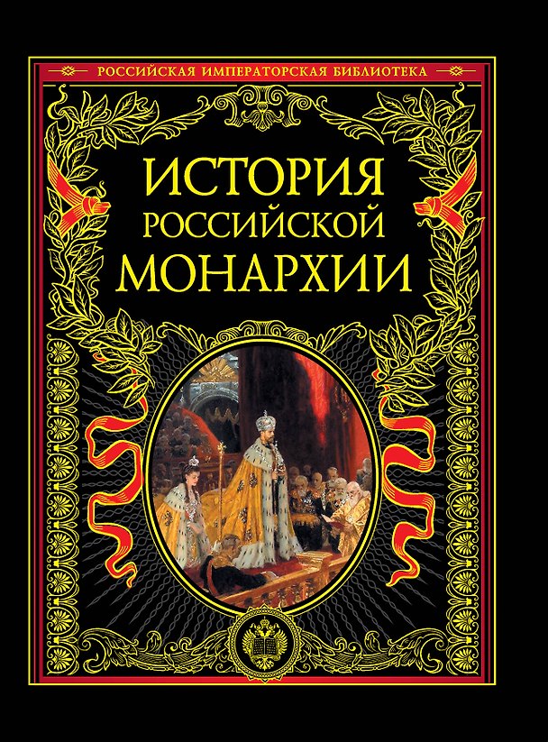 Книга История российской монархии. (М. Терешина) — 1