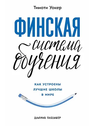 Книга Финская система обучения. Как устроены лучшие школы в мире (Тимоти Уокер)