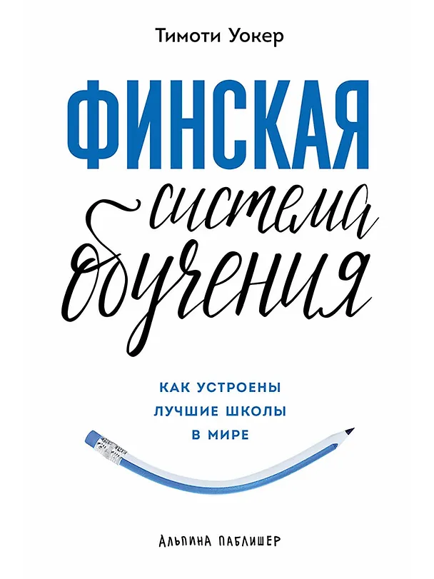 Книга Финская система обучения. Как устроены лучшие школы в мире (Тимоти Уокер) — 1