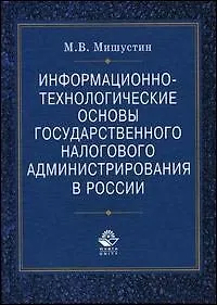 Информационно-технологические основы государственного налогового администрирования в России Монография