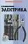 Справочник электрика — 2083450 — 1