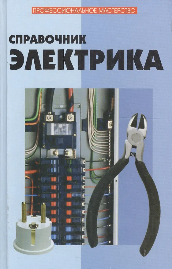 Книга Справочник электрика (Юрий Поляков) — 1