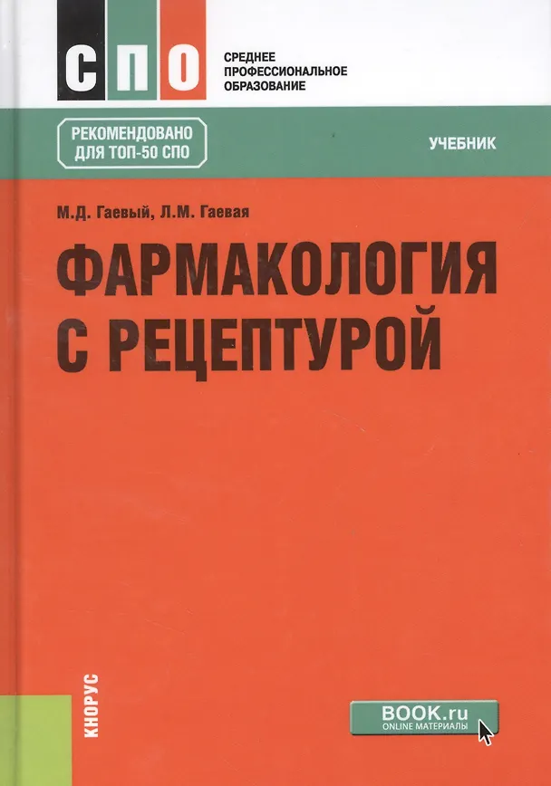 Книга Фармакология с рецептурой : учебник / 7-е изд., испр. и доп. (Михаил Гаевый) — 8