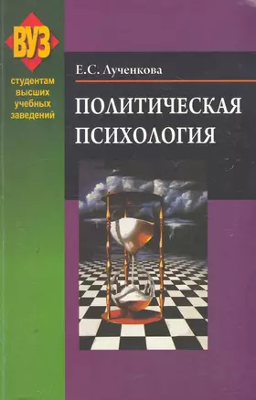 Политическая психология : учеб. пособие — 2251103 — 1