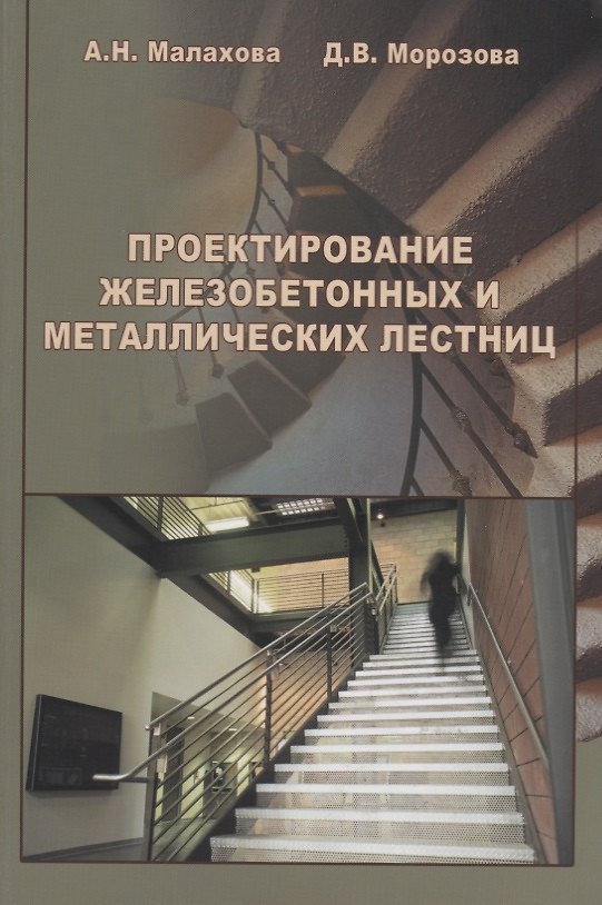 Книга АСВ Малахова Проектирование железобетонных и металлических лестниц (Анна Малахова) — 1