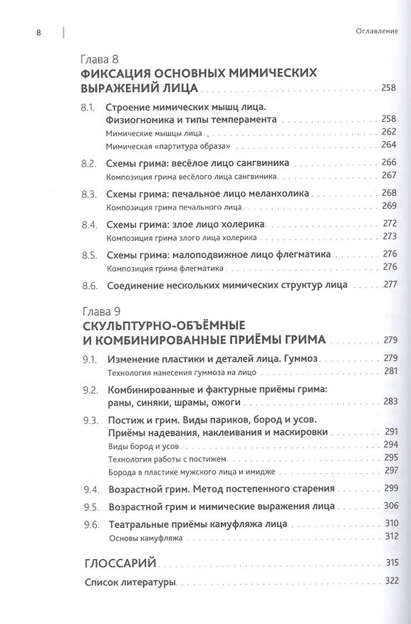 Книга Искусство грима и макияжа в мастерстве актёра (Тамара Соколова) — 6