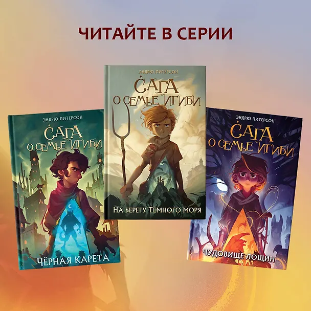 Книга Чудовище лощин (#3) (Эндрю Питерсон) — 8