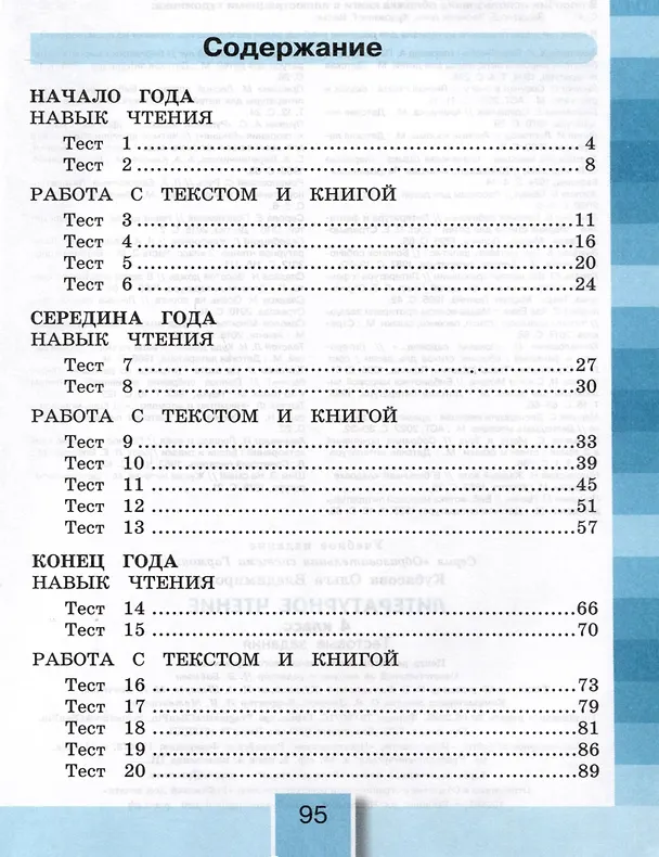 Книга Литературное чтение. 4 класс. Тестовые задания (Ольга Кубасова) — 2