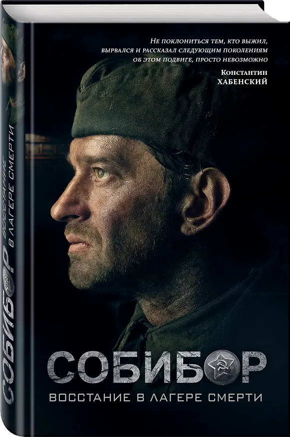 Книга Собибор: восстание в лагере смерти. Роман (Иван Беркутов) — 4