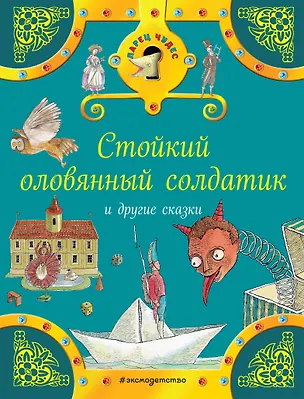 Книга Стойкий оловянный солдатик и другие сказки (Ганс Христиан Андерсен, Вильгельм Гримм, Якоб Гримм)