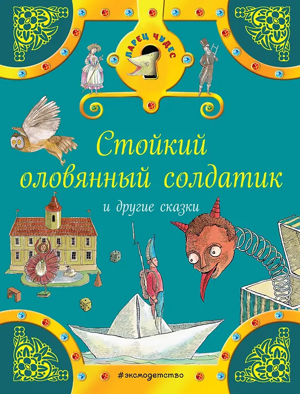 Книга Стойкий оловянный солдатик и другие сказки (Ганс Христиан Андерсен, Вильгельм Гримм, Якоб Гримм) — 1
