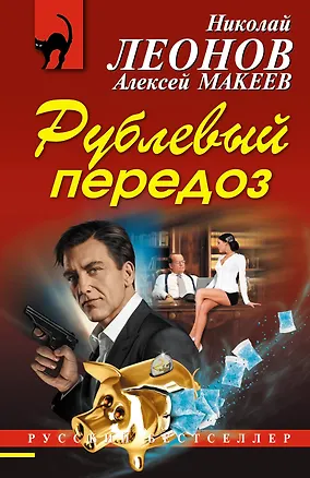 Книга Рублевый передоз (Алексей Макеев, Николай Леонов)