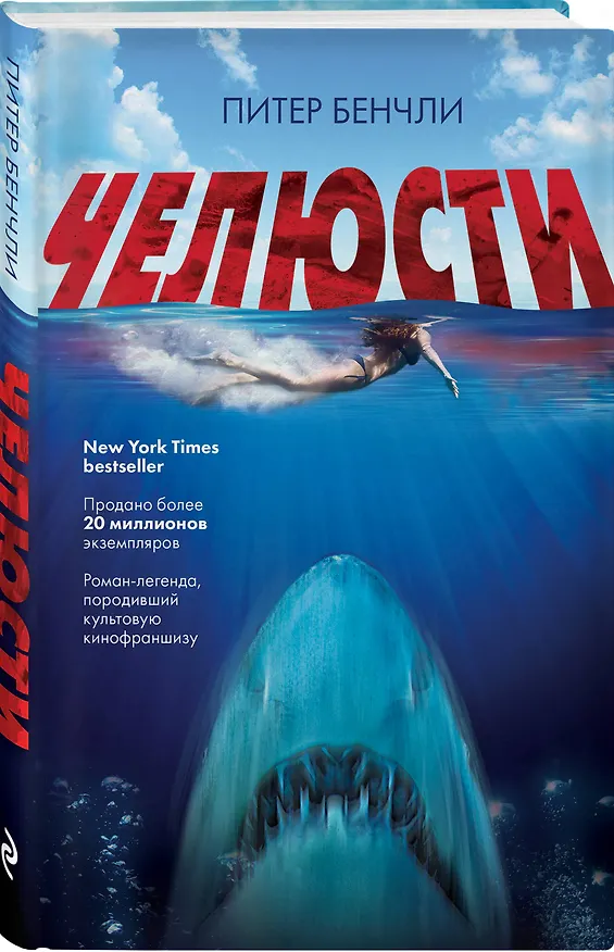 Книга Челюсти (Питер Брэдфорд Бенчли) — 4