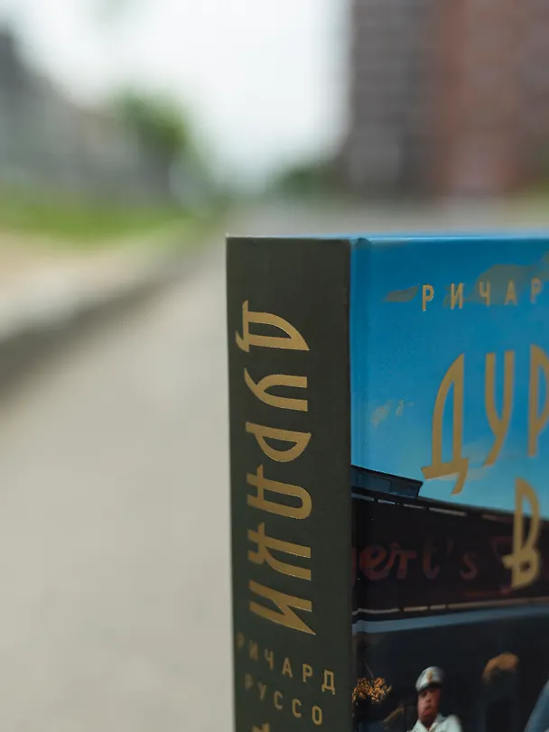Книга Дураки все (Ричард Руссо) — 8