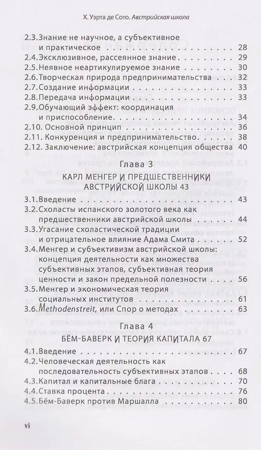 Книга Австрийская экономическая школа: рынок и предпринимательское творчество (Хесус Уэрта де Сото Бальестер) — 4