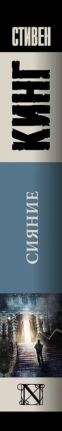 Книга Сияние (Стивен Кинг) — 4