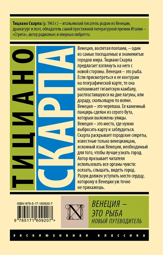 Книга Венеция - это рыба (Тициано Скарпа) — 2