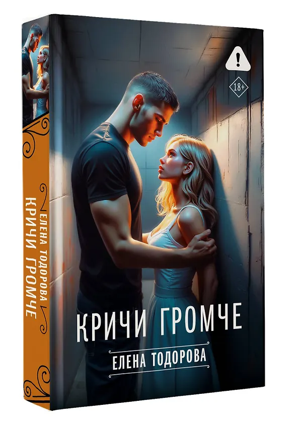 Книга Кричи громче (Елена Тодорова) — 5