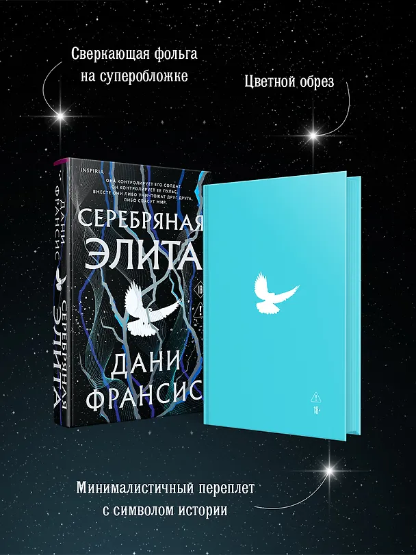 Книга Серебряная Элита (Дани Франсис) — 8