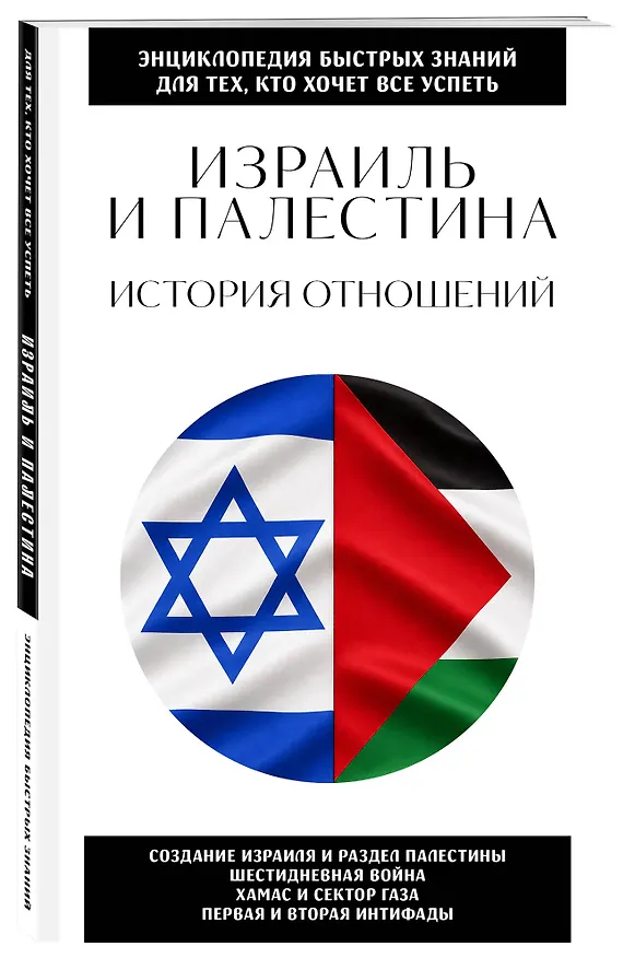 Книга Израиль и Палестина. История отношений. Для тех, кто хочет все успеть () — 4