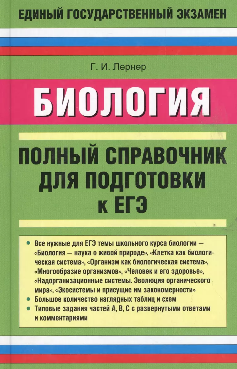 Биология: полный справочник для подготовки к ЕГЭ. (Георгий Лернер) - купить  книгу с доставкой в интернет-магазине «Читай-город». ISBN: 978-5-17-058849-7